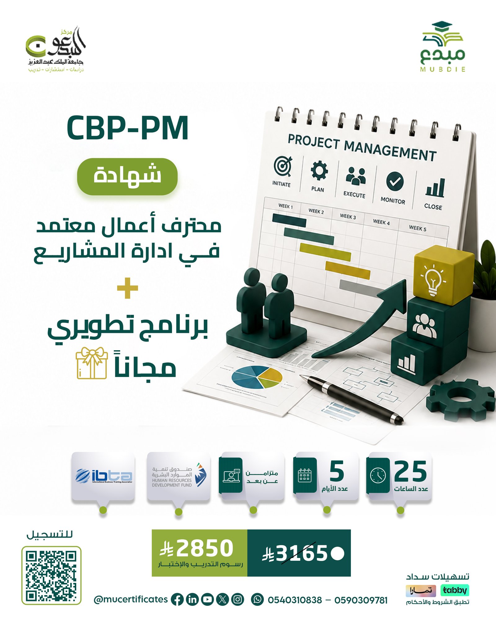 الشهادة محترف اعمال معتمد في إدارة المشاريع CBP-PM