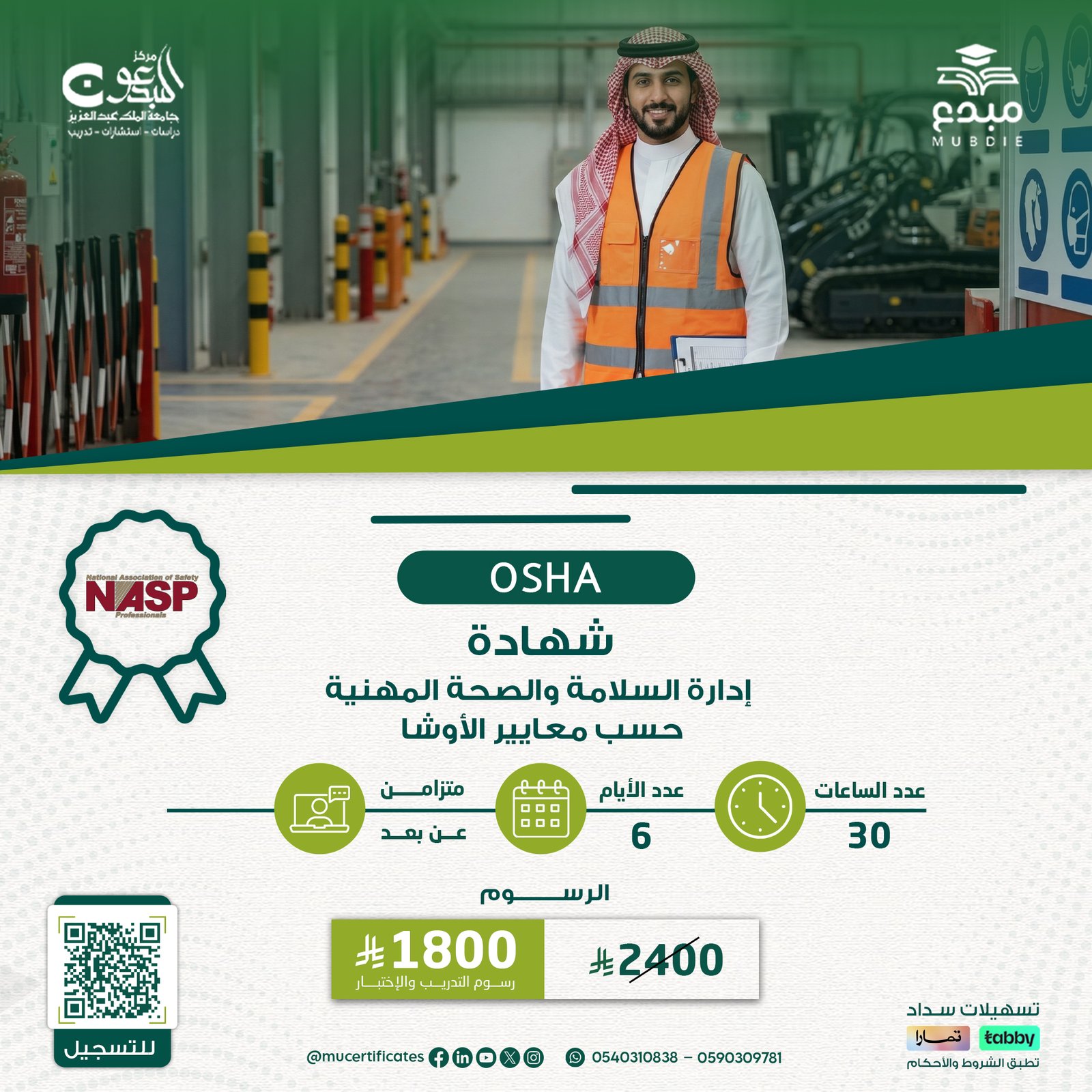 شهادة إدارة السلامة والصحة المهنية حسب معايير الأوشا OSHA