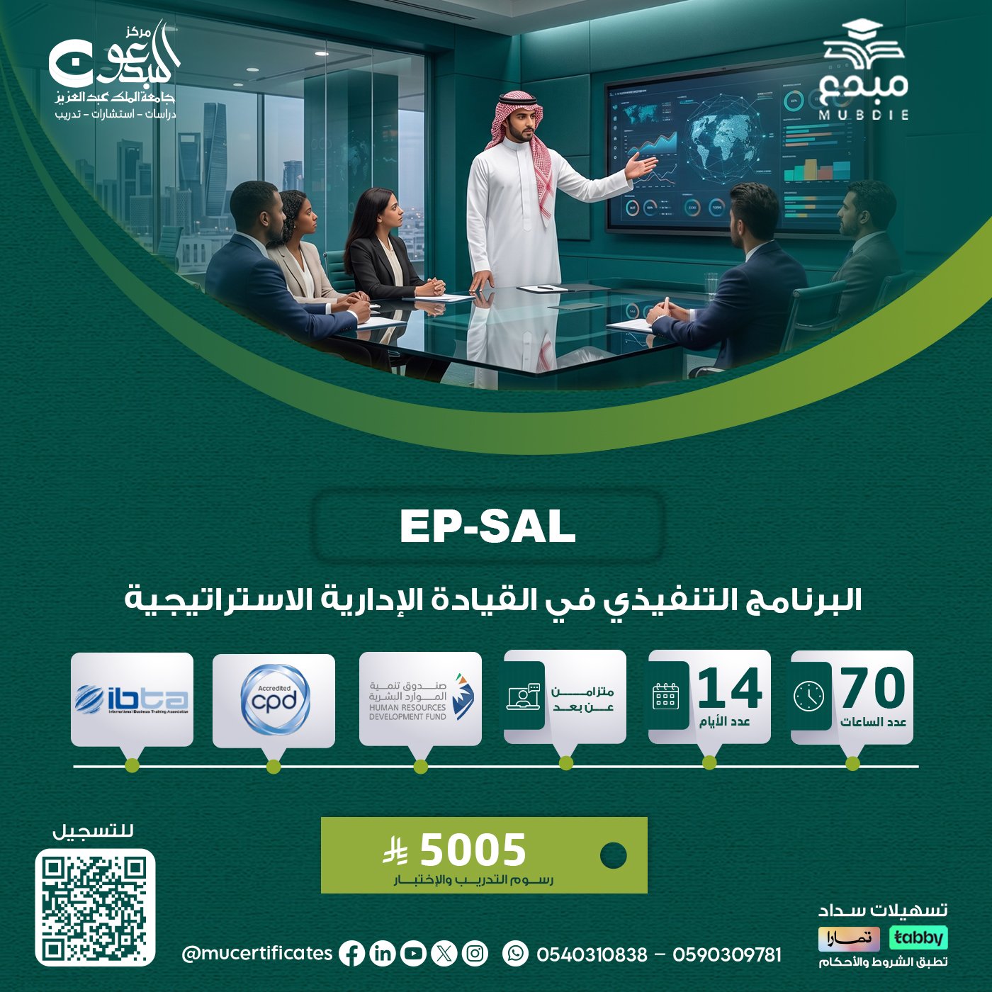 البرنامج التنفيذي في القيادة الإدارية الاستراتيجية EP-SAL