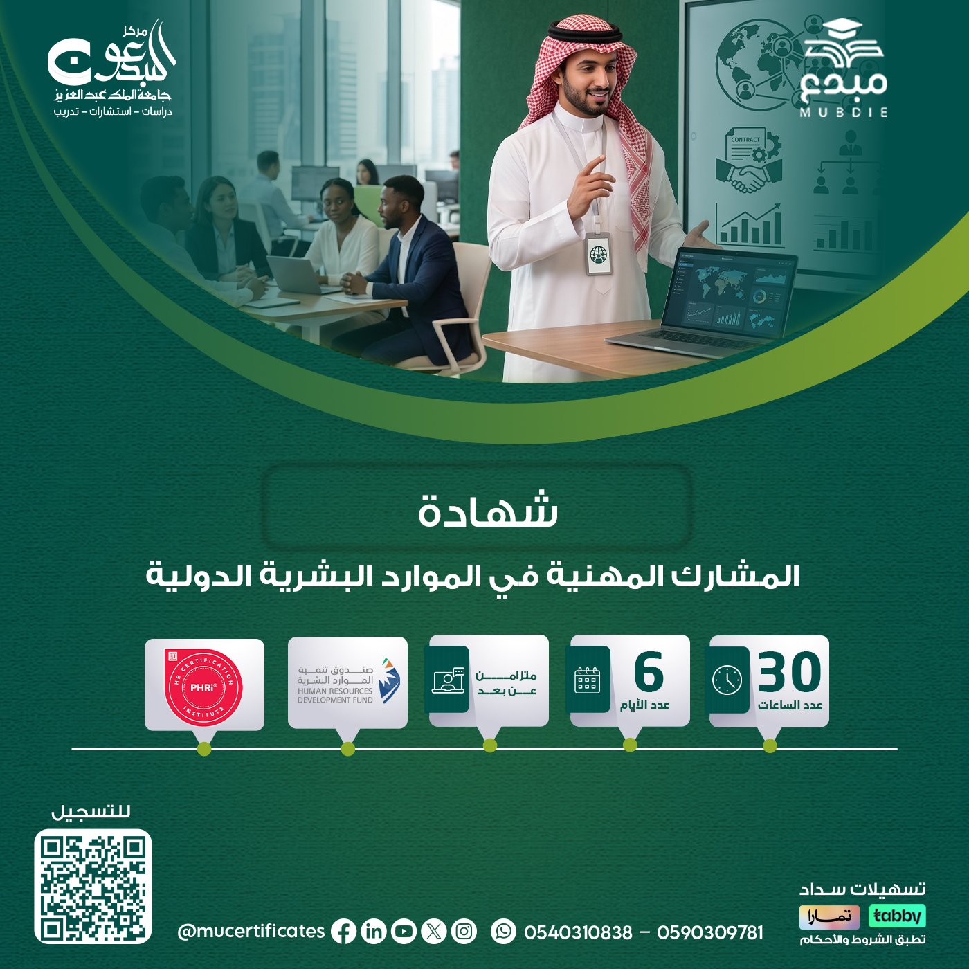 شهادة المشارك المهنية في الموارد البشرية الدولية APHRI