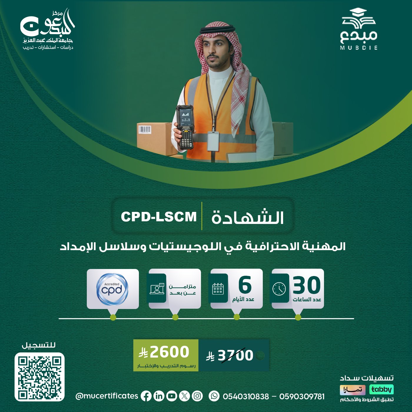 الشهادة المهنية الإحترافية في اللوجيستيات وسلاسل الامداد Cpd-LSCM