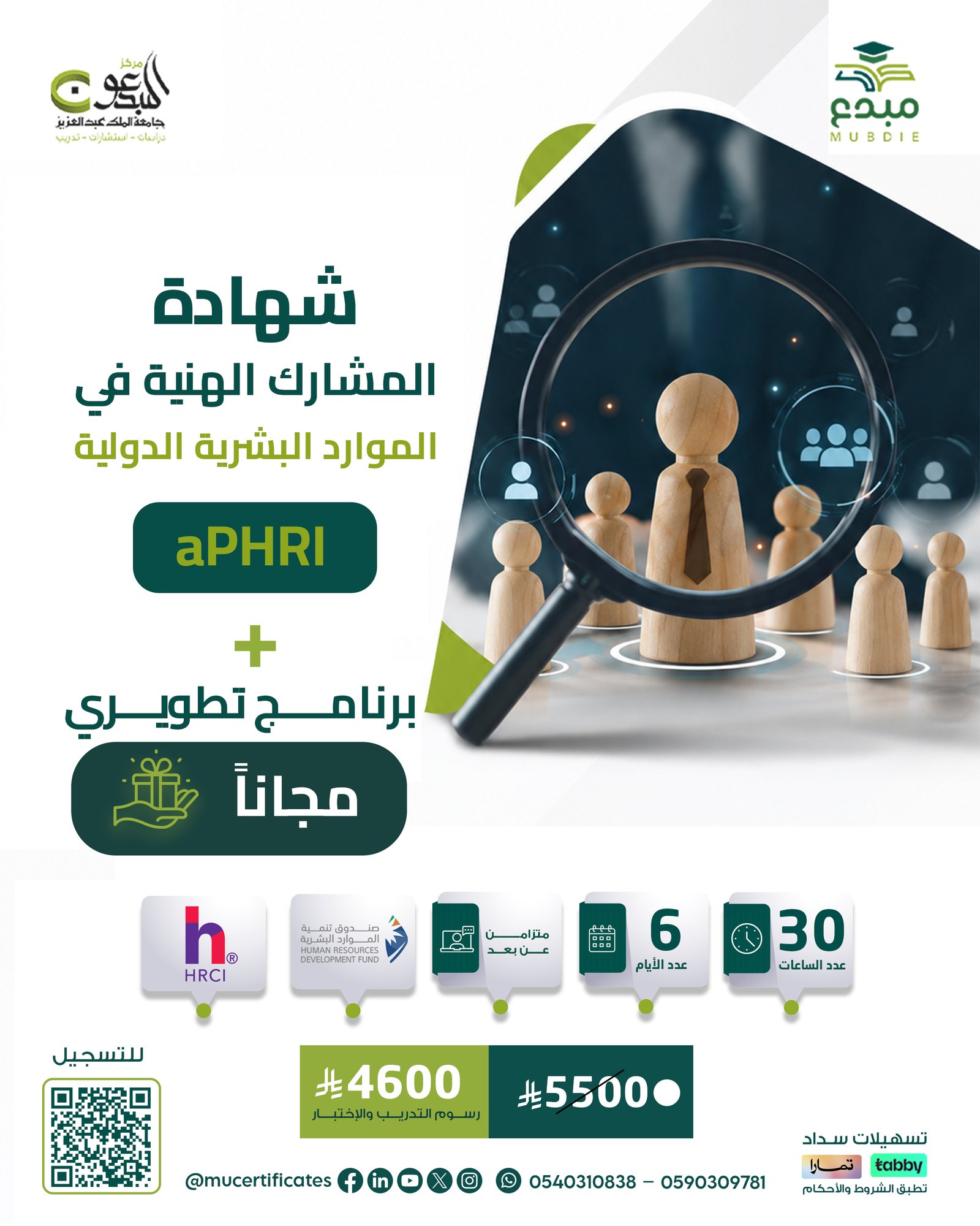 شهادة المشارك المهنية في الموارد البشرية الدولية APHRI