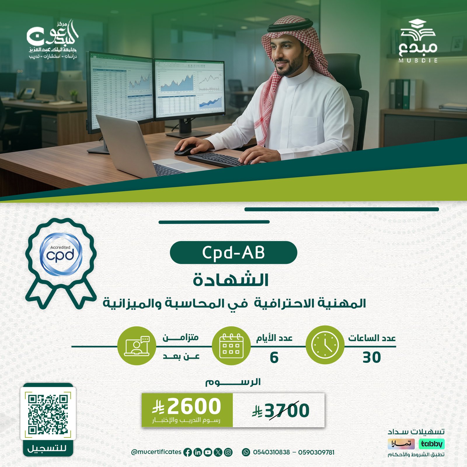 الشهادة المهنية الاحترافية في المحاسبة والميزانية CPD-AB