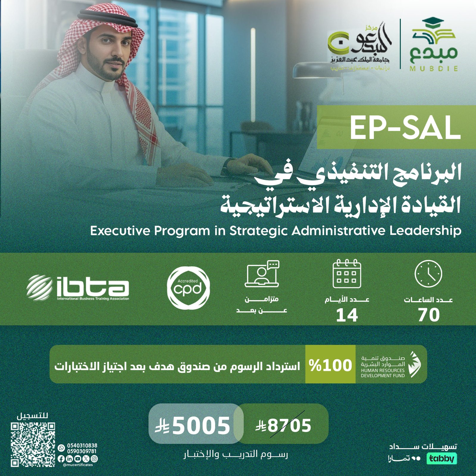 البرنامج التنفيذي في القيادة الإدارية الاستراتيجية EP-SAL
