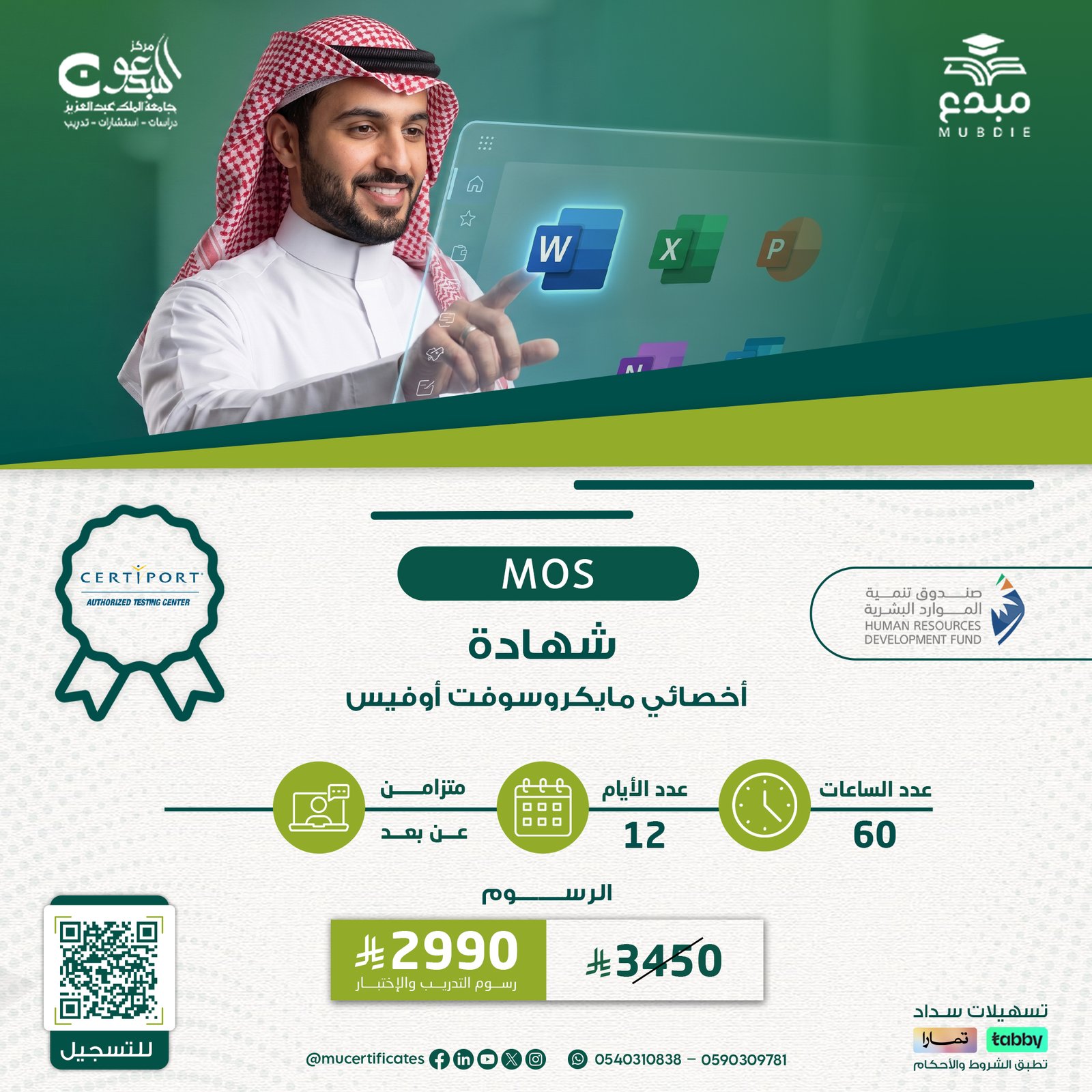شهادة أخصائي مايكروسوفت أوفيسMOS