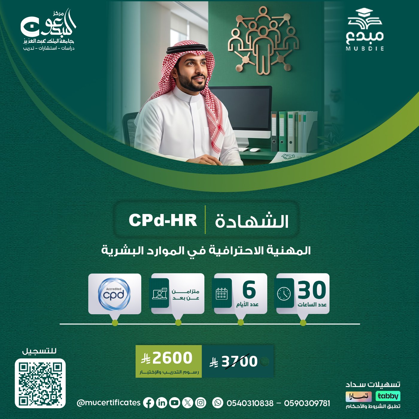 الشهادة المهنية الاحترافية في الموارد البشرية CPD-HR