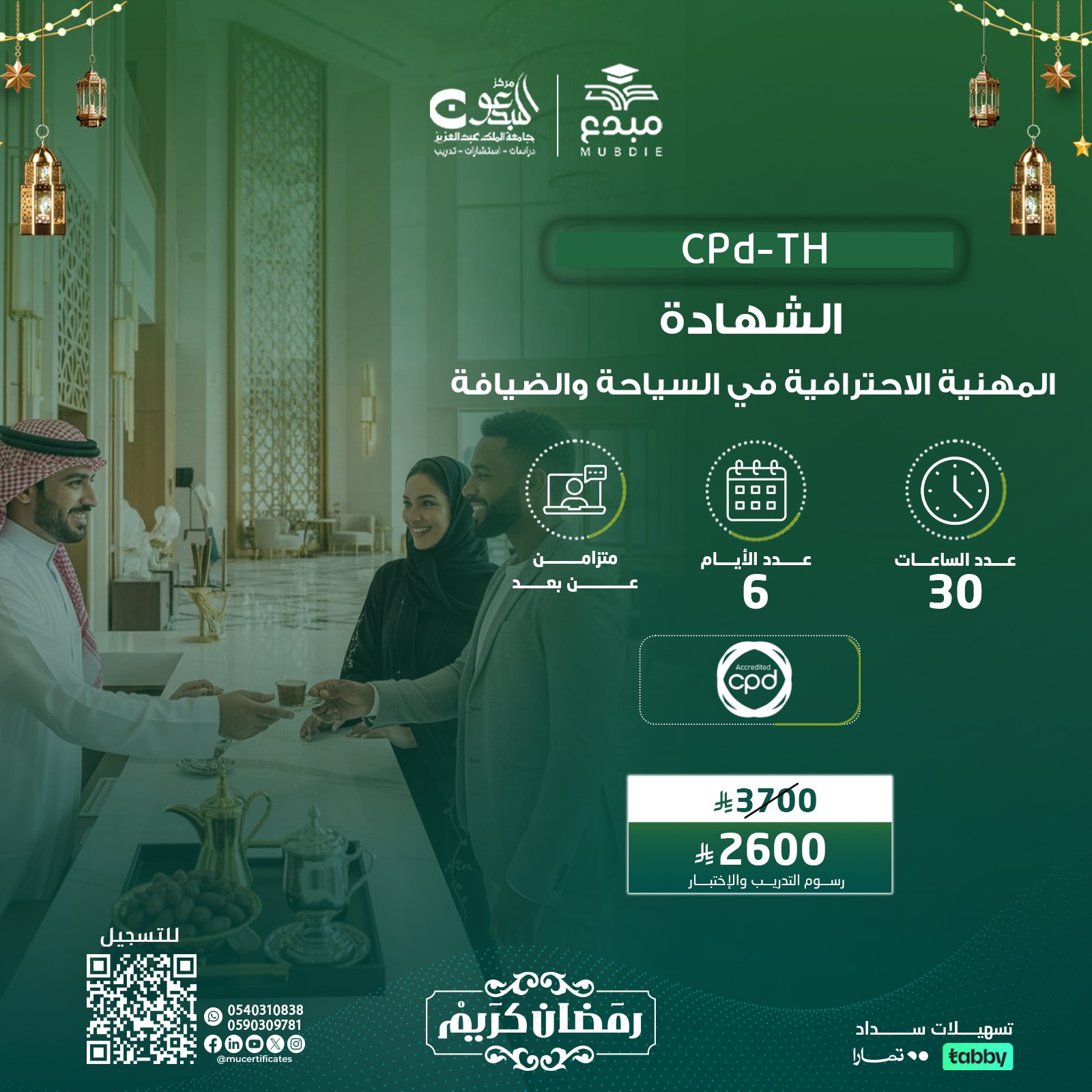 الشهادة المهنية الاحترافية في السياحة والضيافة CPD-TH
