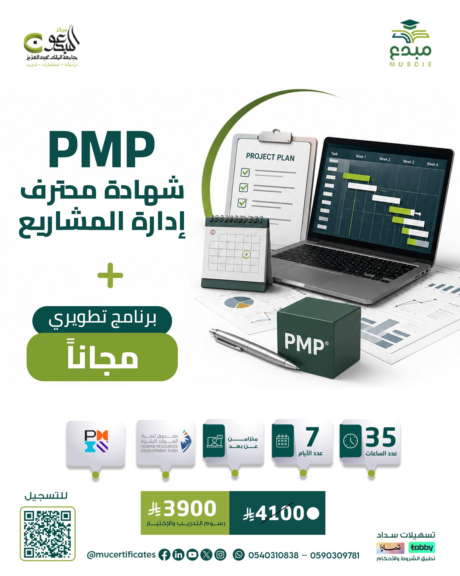 شهادة إدارة المشاريع الاحترافية PMP