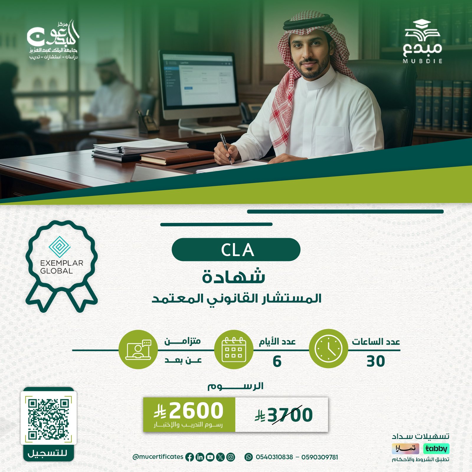 شهادة المستشار القانوني المعتمد  CLA