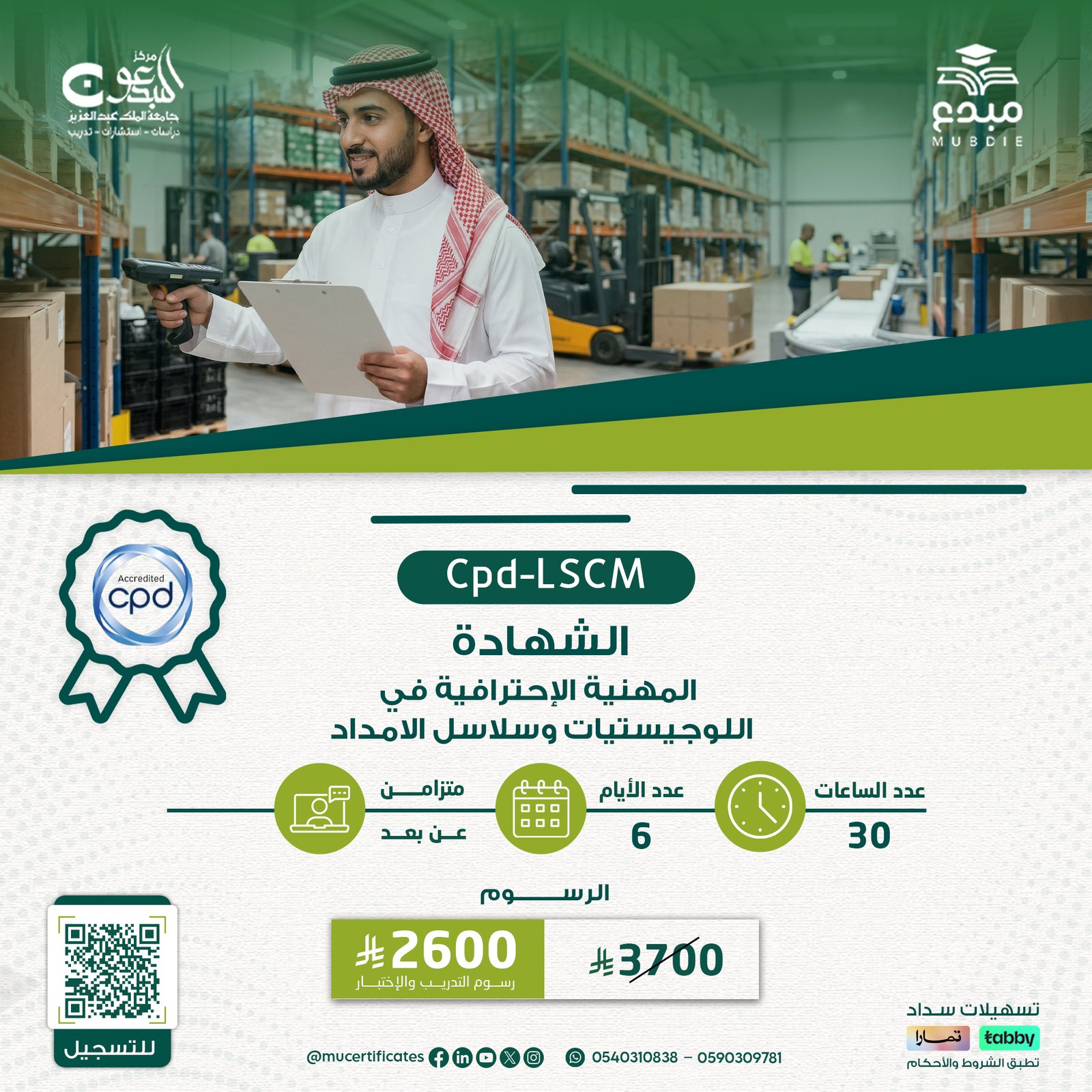 الشهادة المهنية الإحترافية في اللوجيستيات وسلاسل الامداد Cpd-LSCM