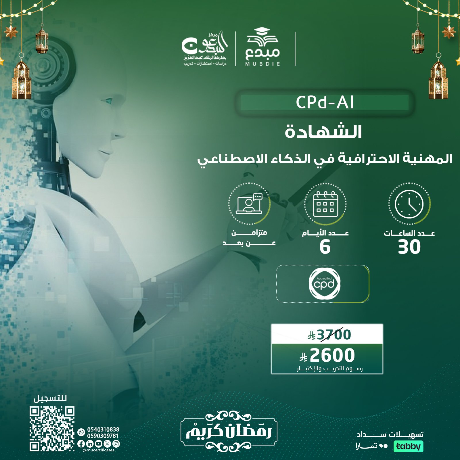 الشهادة المهنية الاحترافية في الذكاء الاصطناعي CPD-AI