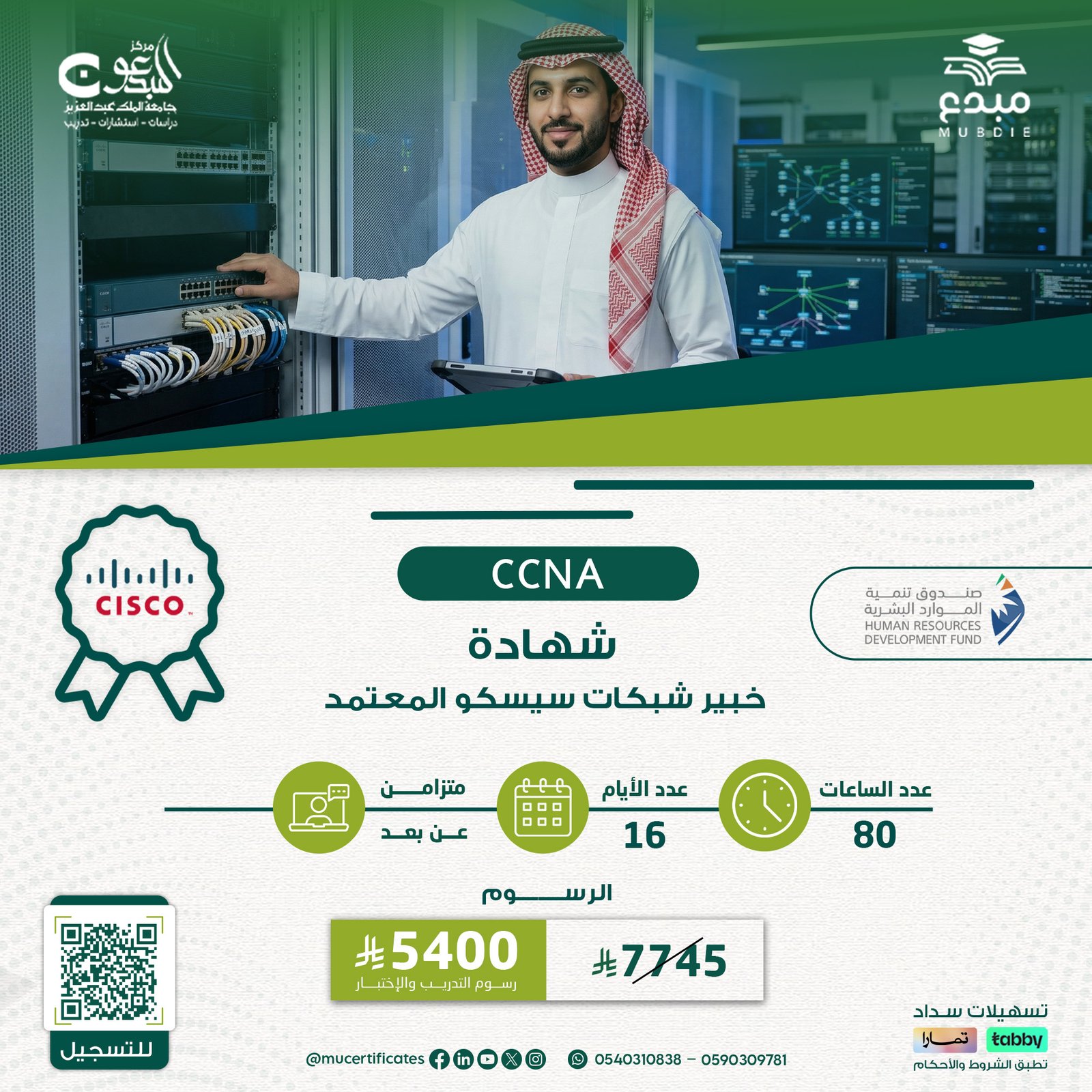 شهادة خبير شبكات سيسكو المعتمد CCNA