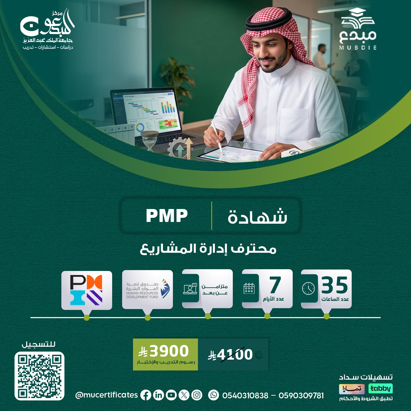 شهادة إدارة المشاريع الاحترافية PMP