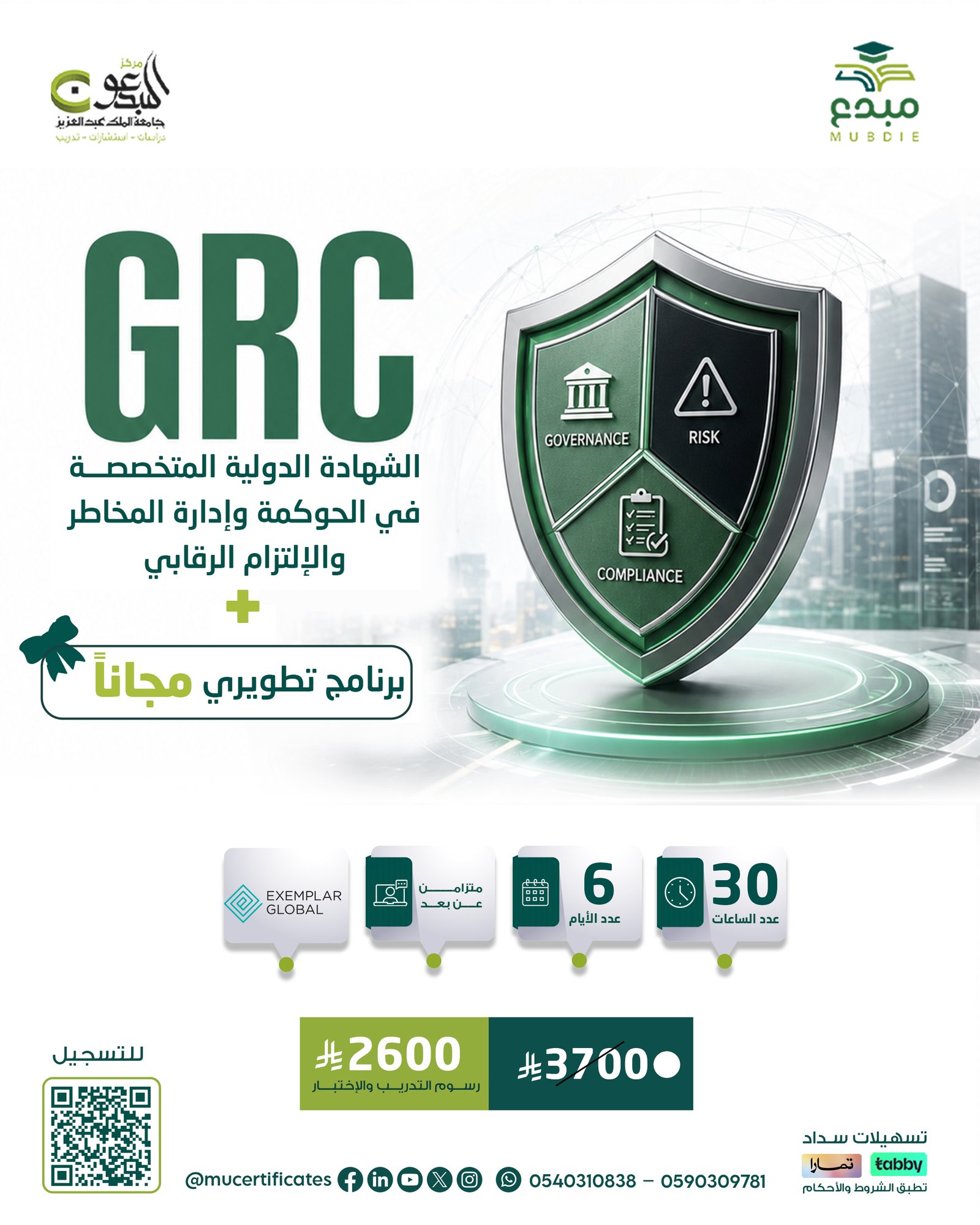 الشهادة الدولية المتخصصة في الحوكمة وإدارة المخاطر والالتزام الرقابي GRC