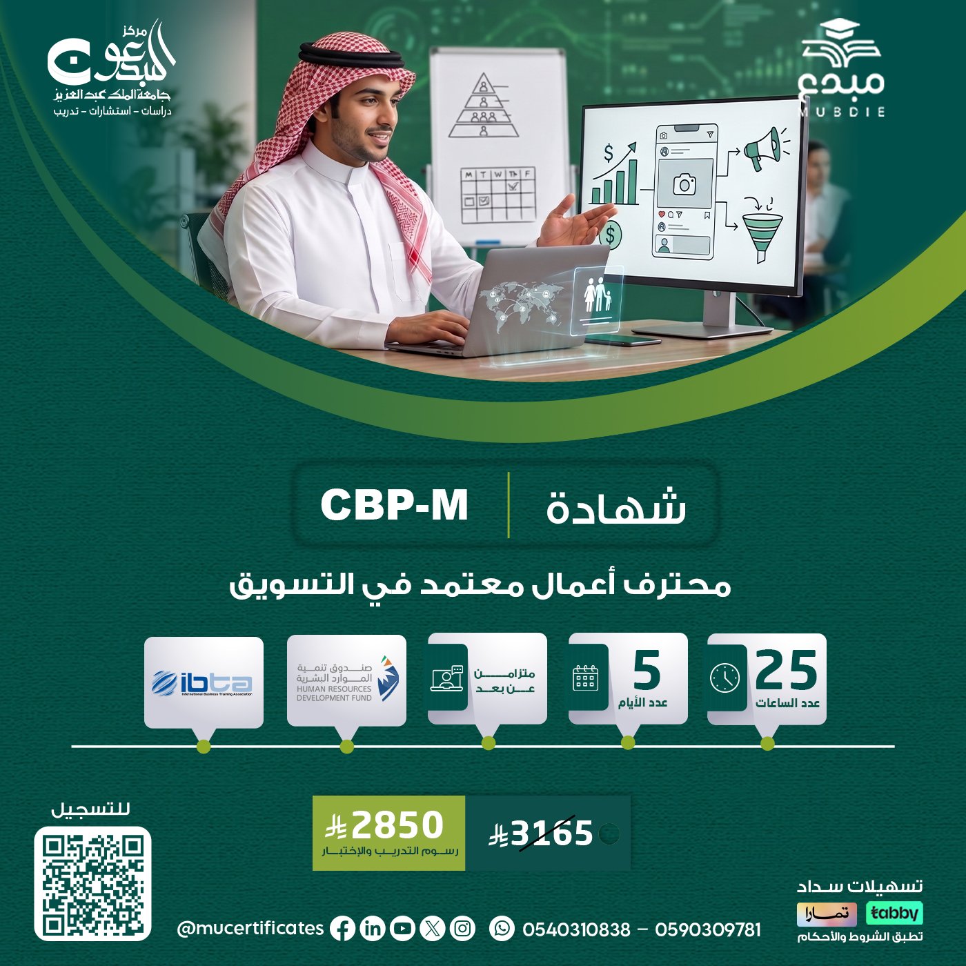 شهادة محترف اعمال معتمد في التسويق CBP-M
