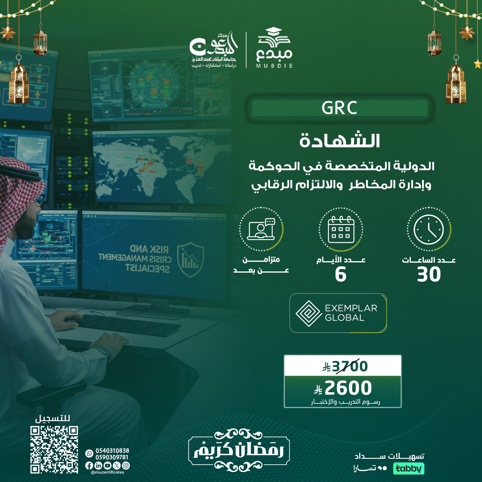 الشهادة الدولية المتخصصة في الحوكمة وإدارة المخاطر والالتزام الرقابي GRC