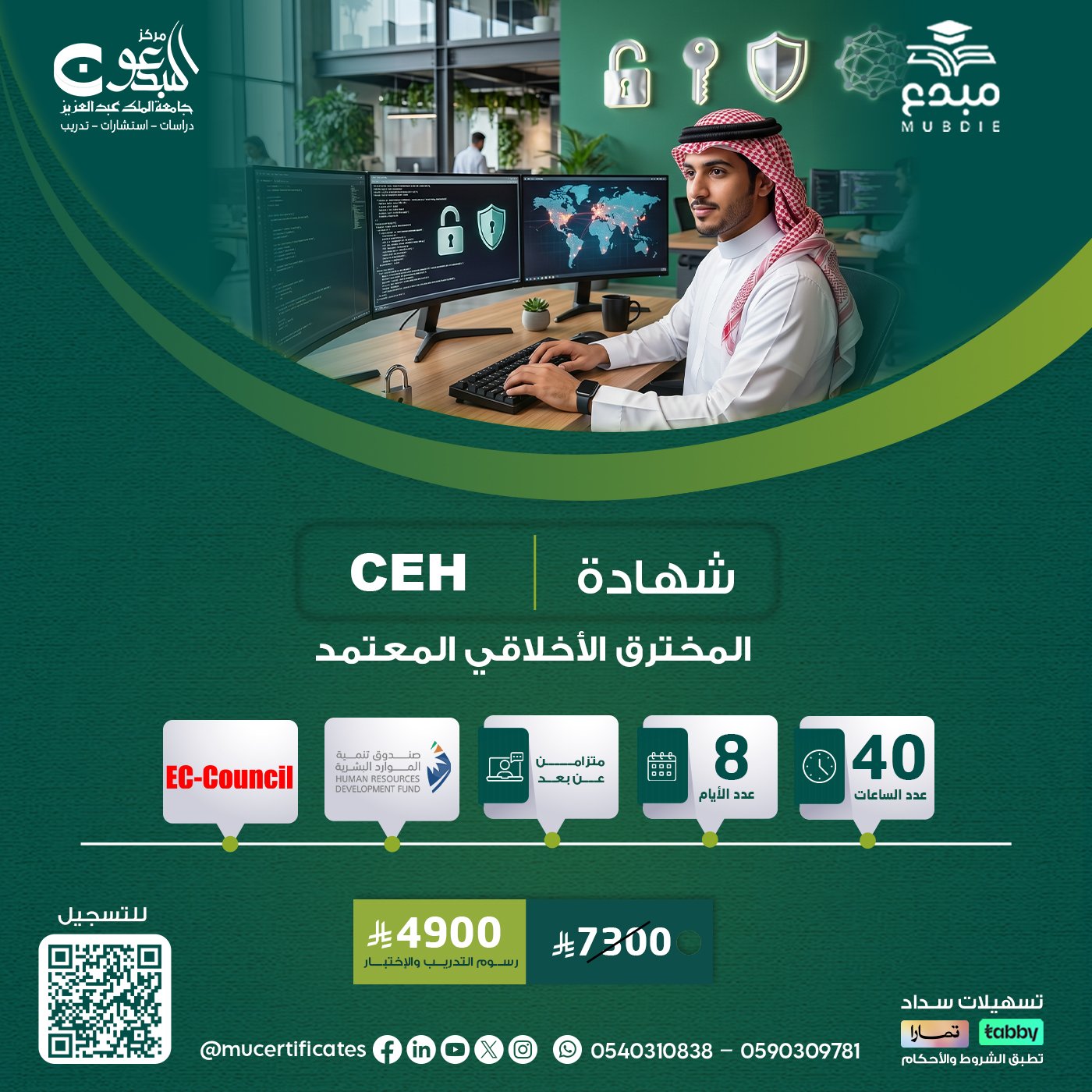 شهادة مخترق أخلاقي معتمد Certified Ethical Hacker CEH