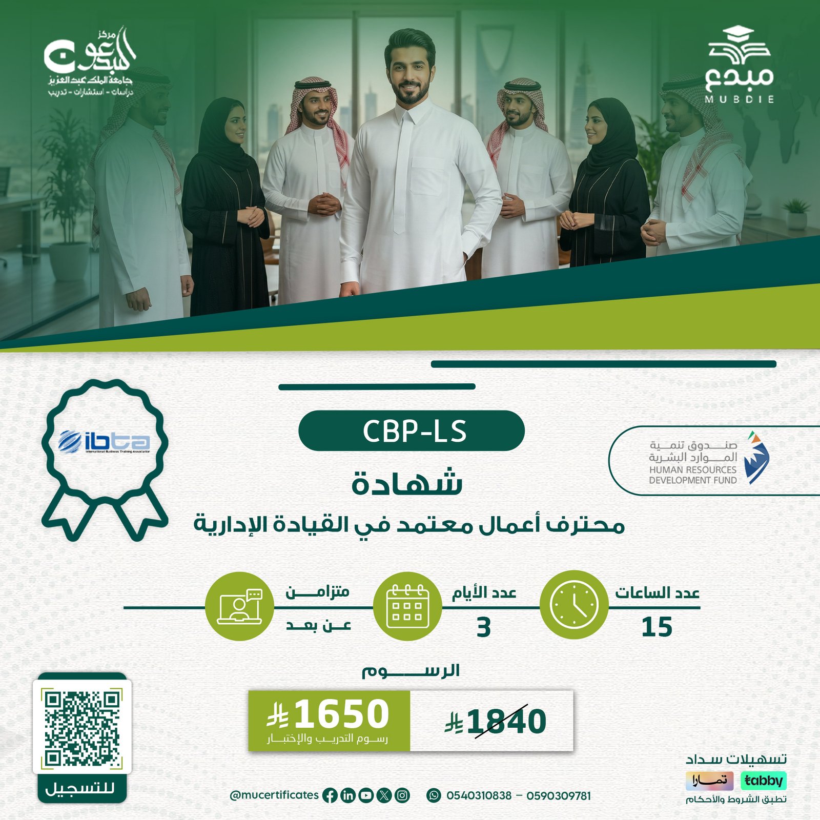 شهادة محترف أعمال معتمد في القيادة الإدارية CBP-LS