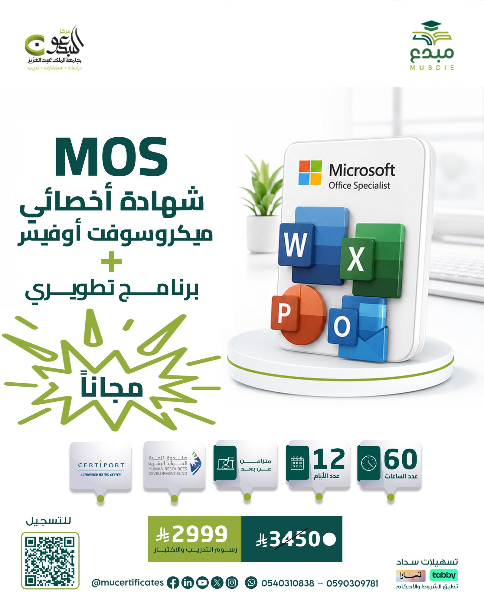شهادة أخصائي مايكروسوفت أوفيسMOS