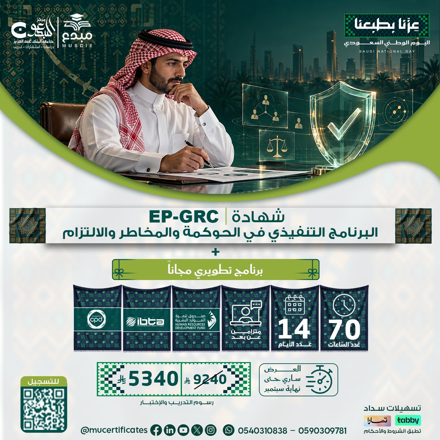 البرنامج التنفيذي في الحوكمة والمخاطر والالتزام EP-GRC
