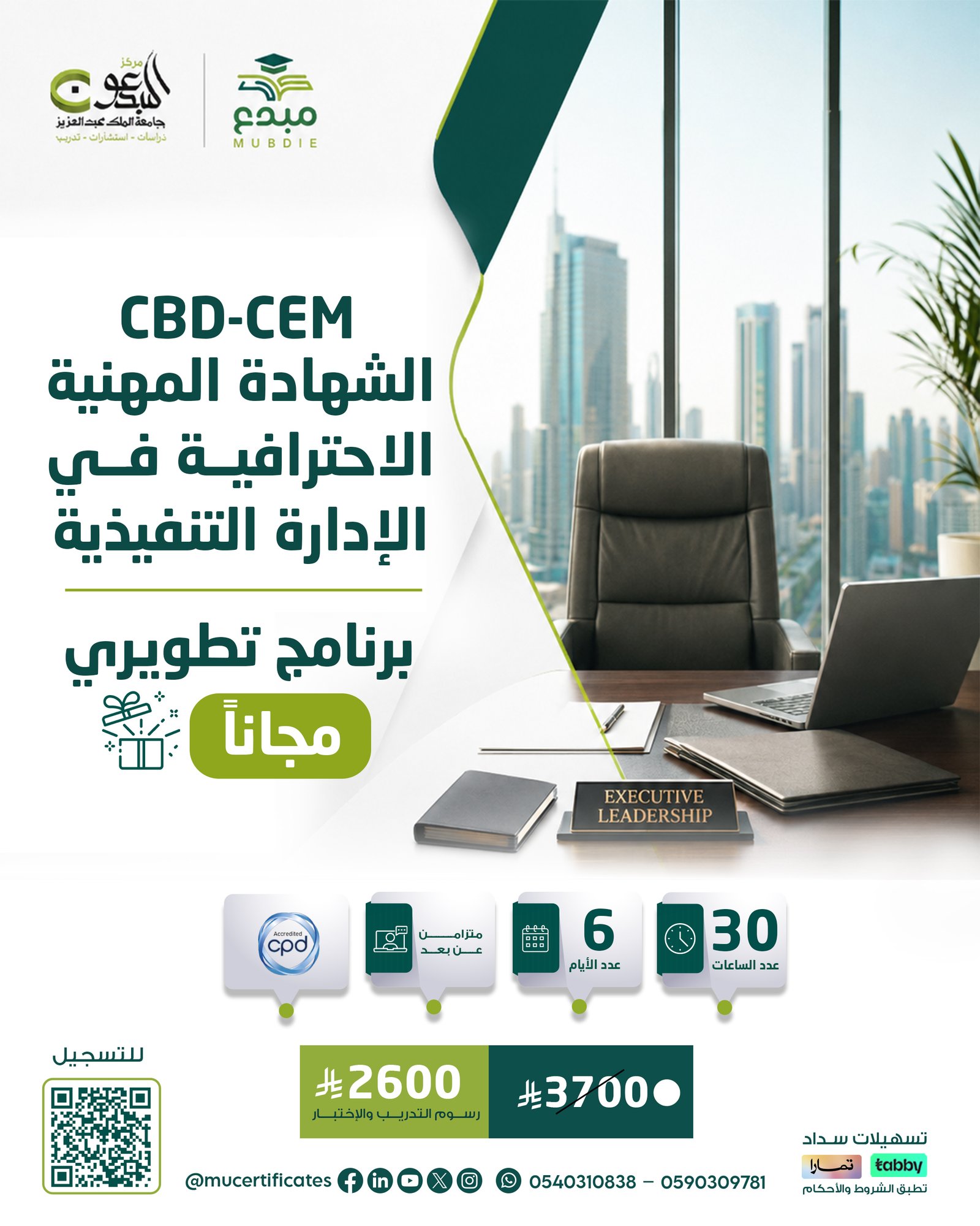 الشهادة المهنية فى الادارة التنفيذية CPD-CEM