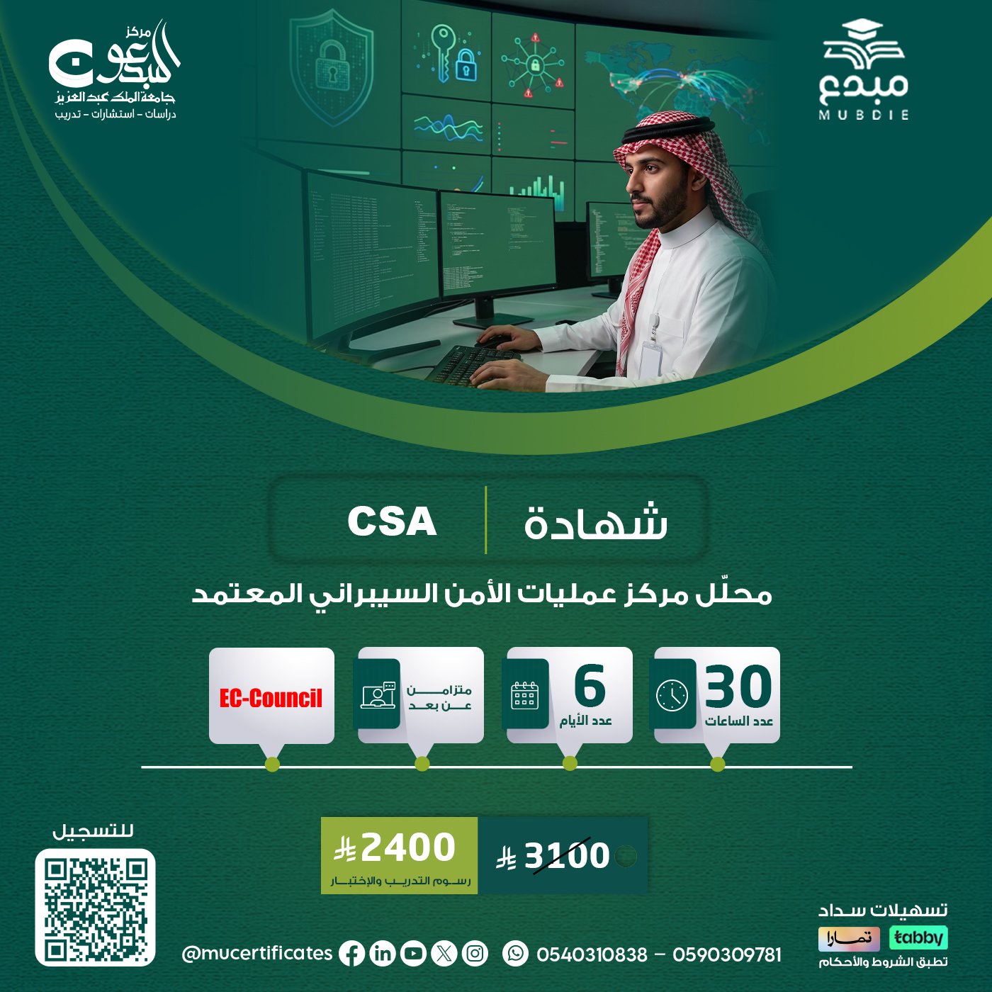 شهادة محلّل مركز عمليات الأمن السيبراني المعتمد  CSA