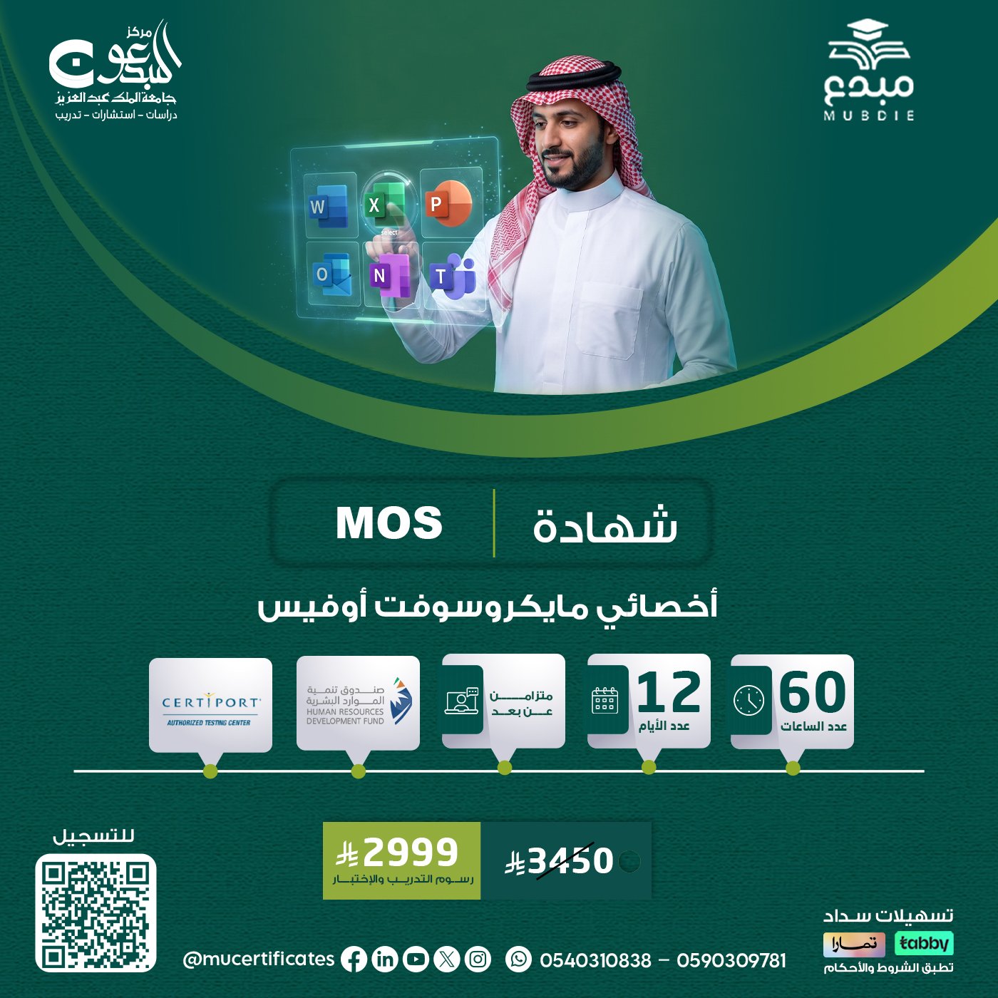 شهادة أخصائي مايكروسوفت أوفيسMOS
