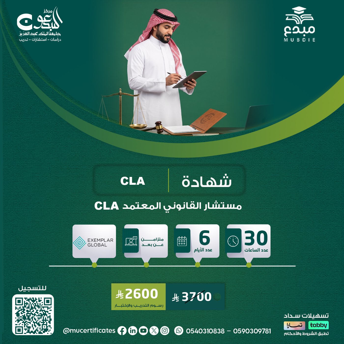 شهادة المستشار القانوني المعتمد  CLA