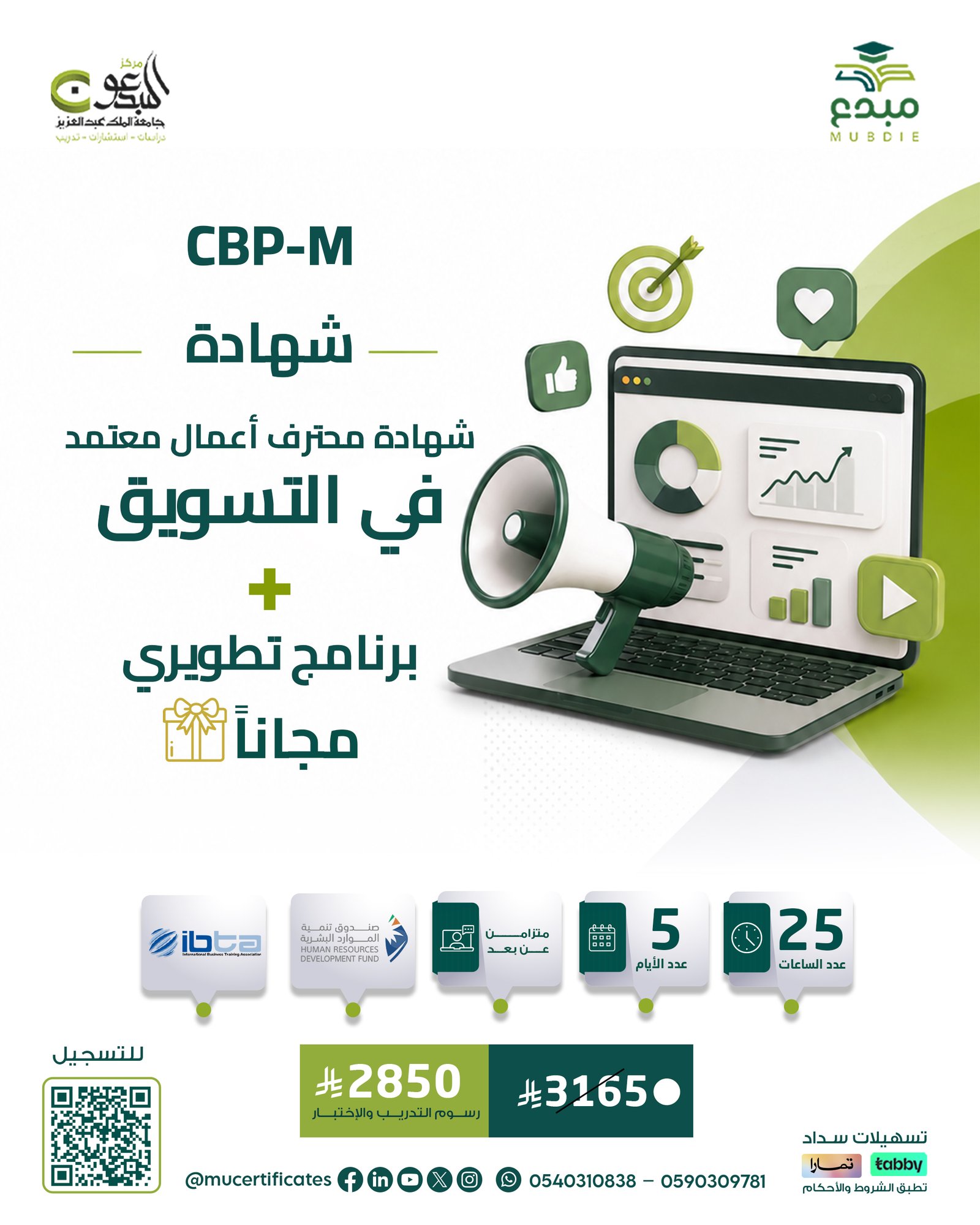 شهادة محترف اعمال معتمد في التسويق CBP-M