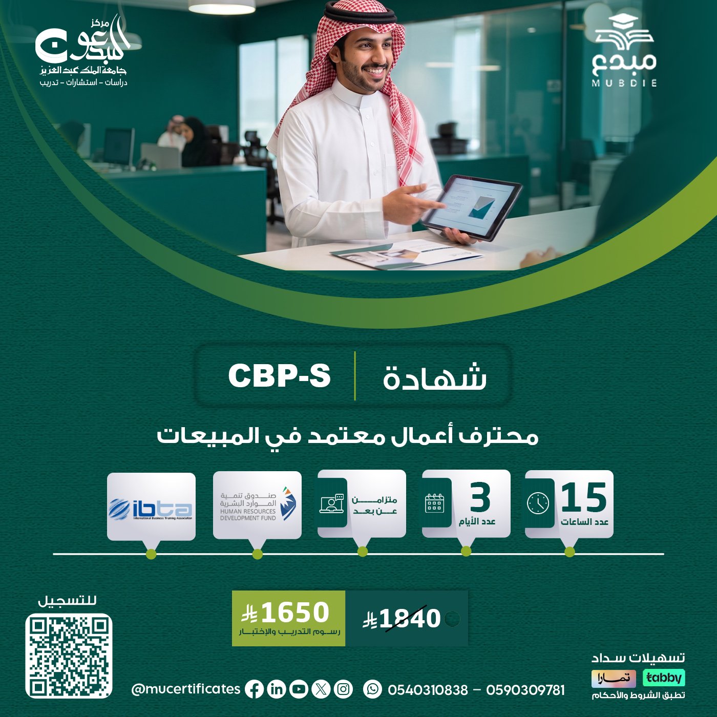 شهادة محترف أعمال معتمد في المبيعات CBP-S