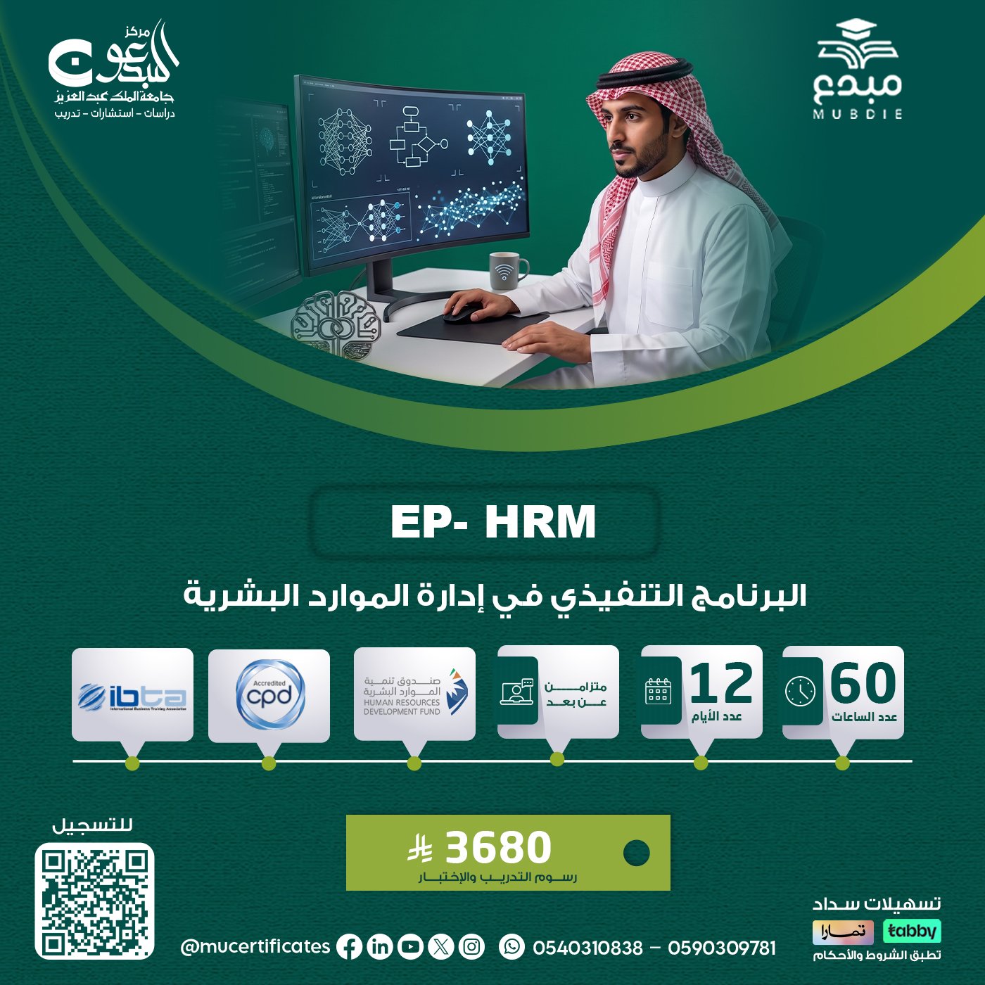 البرنامج التنفيذي في ادارة الموارد البشرية EP-HRM