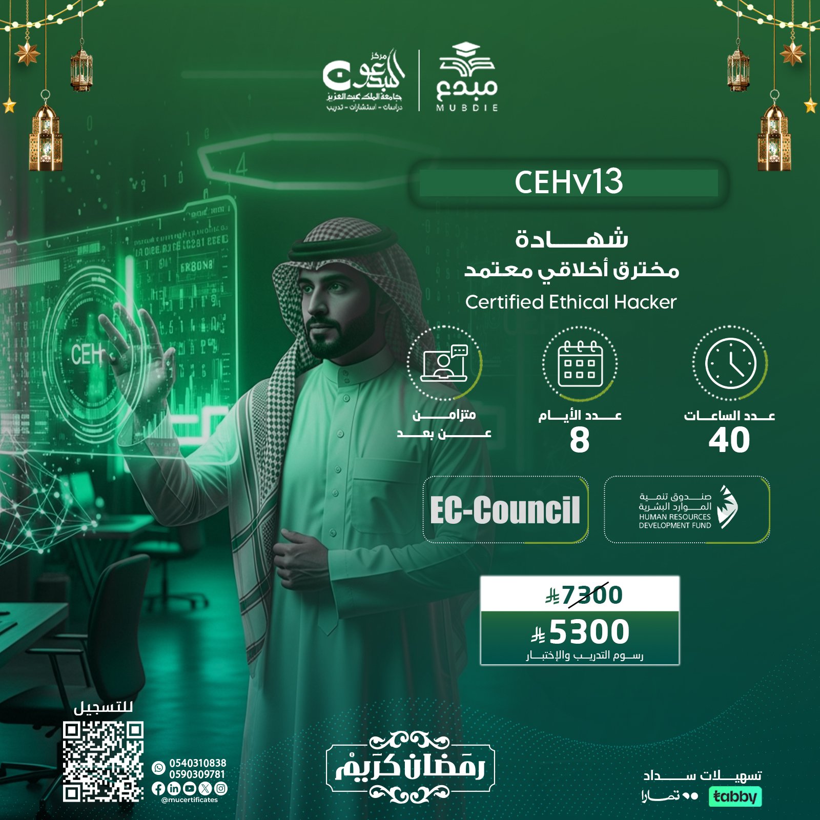 شهادة مخترق أخلاقي معتمد Certified Ethical Hacker CEHv13