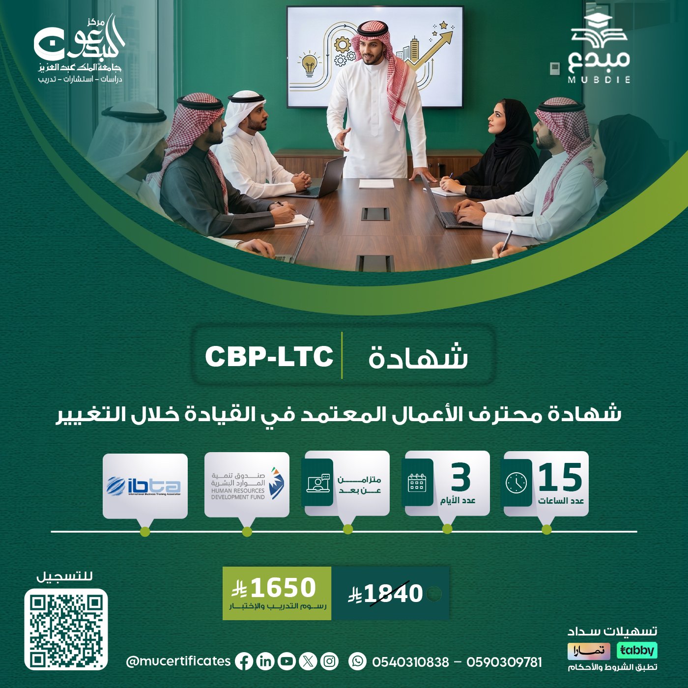 شهادة محترف الأعمال المعتمد في القيادة خلال التغيير CBP-LTC