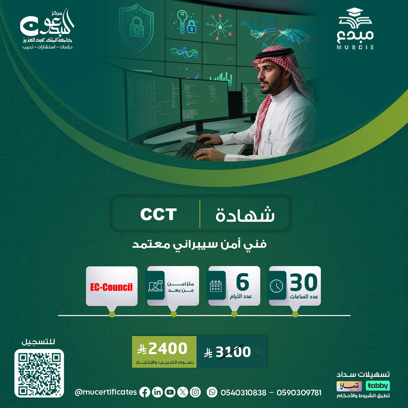 شهادة فني أمن سيبراني معتمد CCT