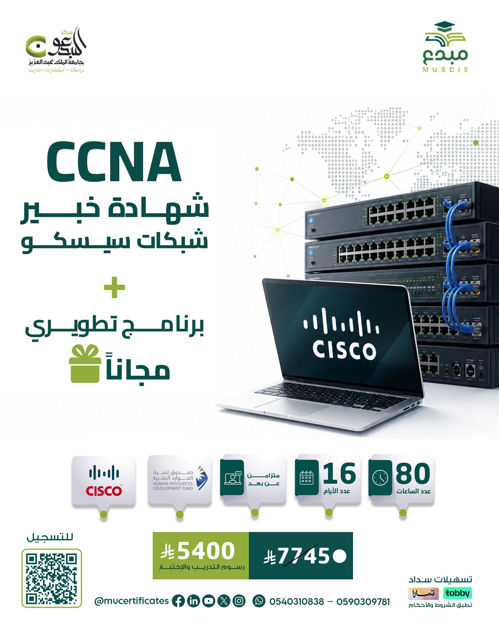 شهادة خبير شبكات سيسكو المعتمد CCNA