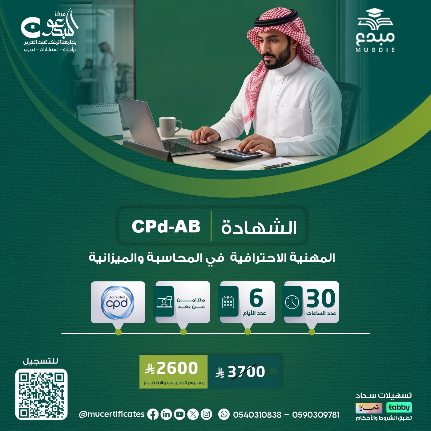 الشهادة المهنية الاحترافية في المحاسبة والميزانية CPD-AB
