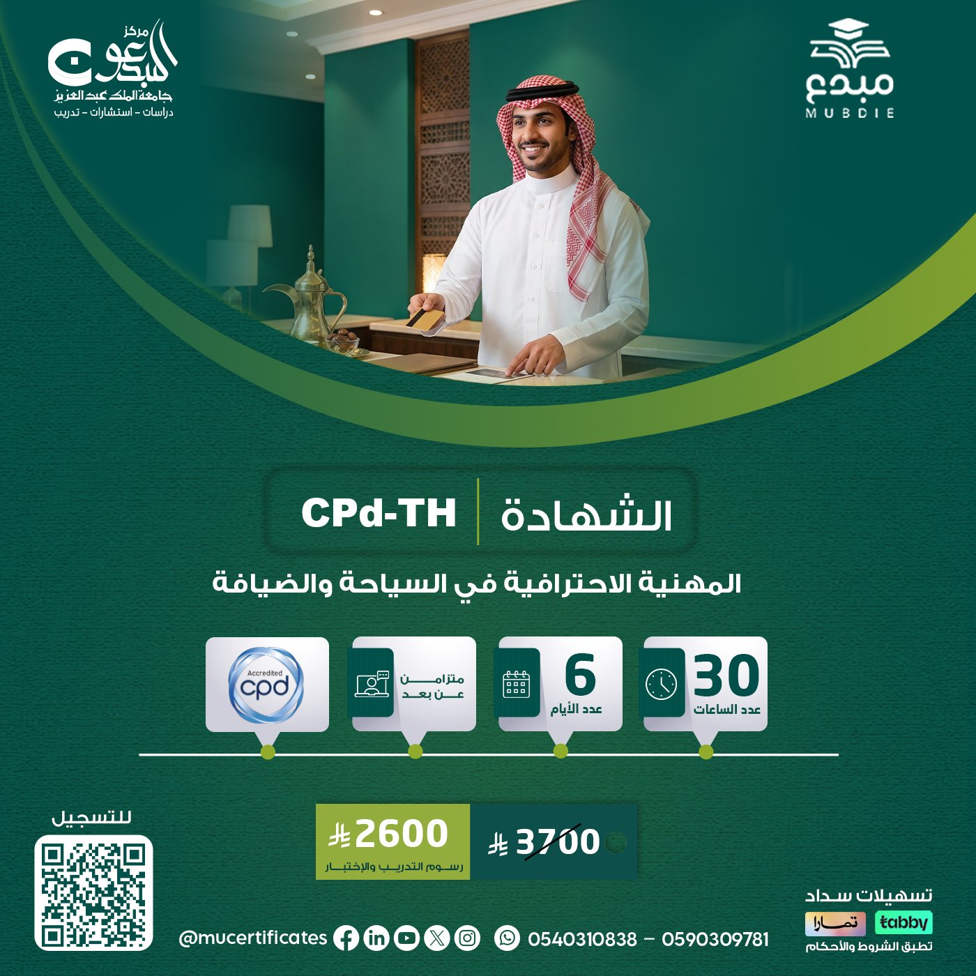 الشهادة المهنية الاحترافية في السياحة والضيافة CPD-TH