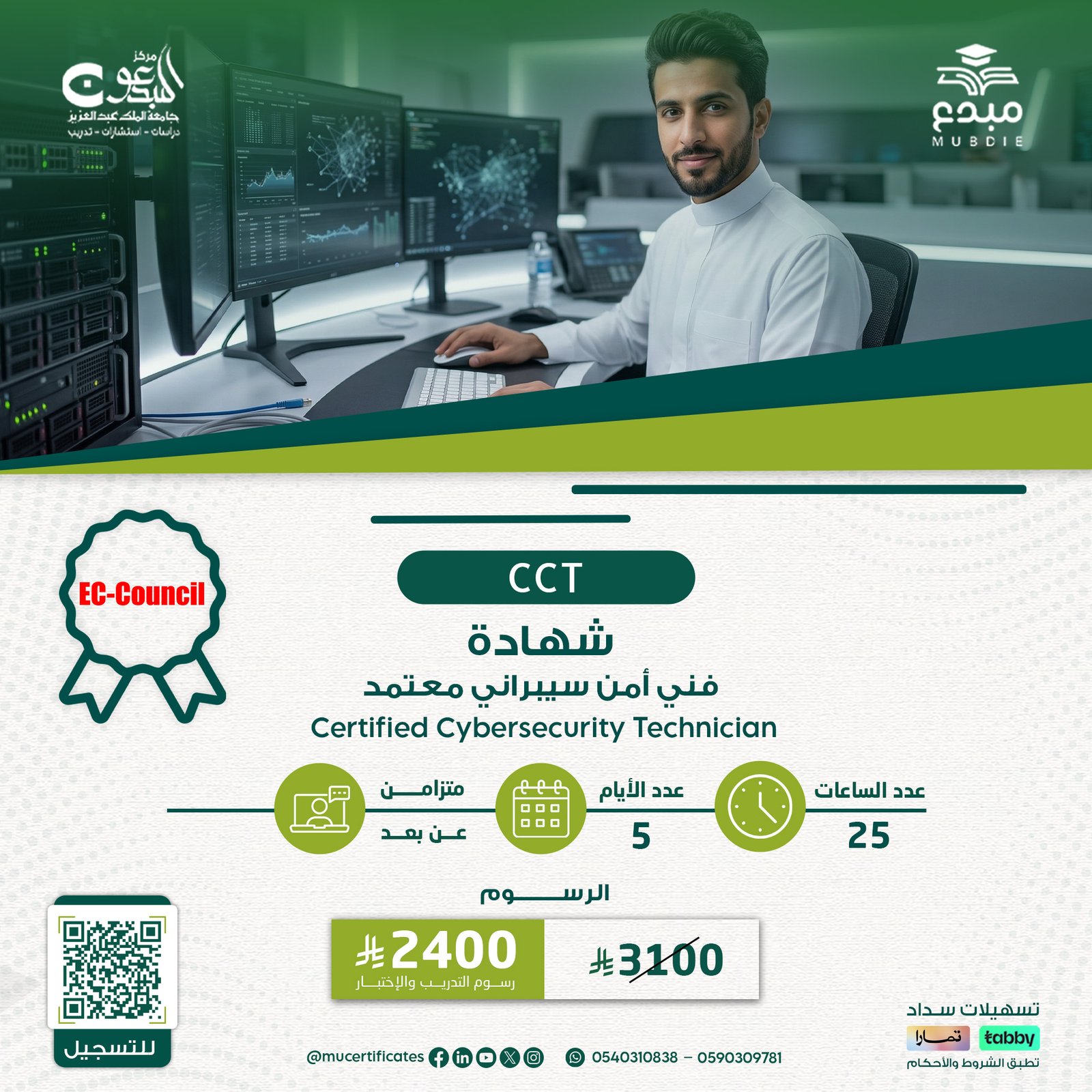 شهادة فني أمن سيبراني معتمد Certified Cybersecurity Technician CCT