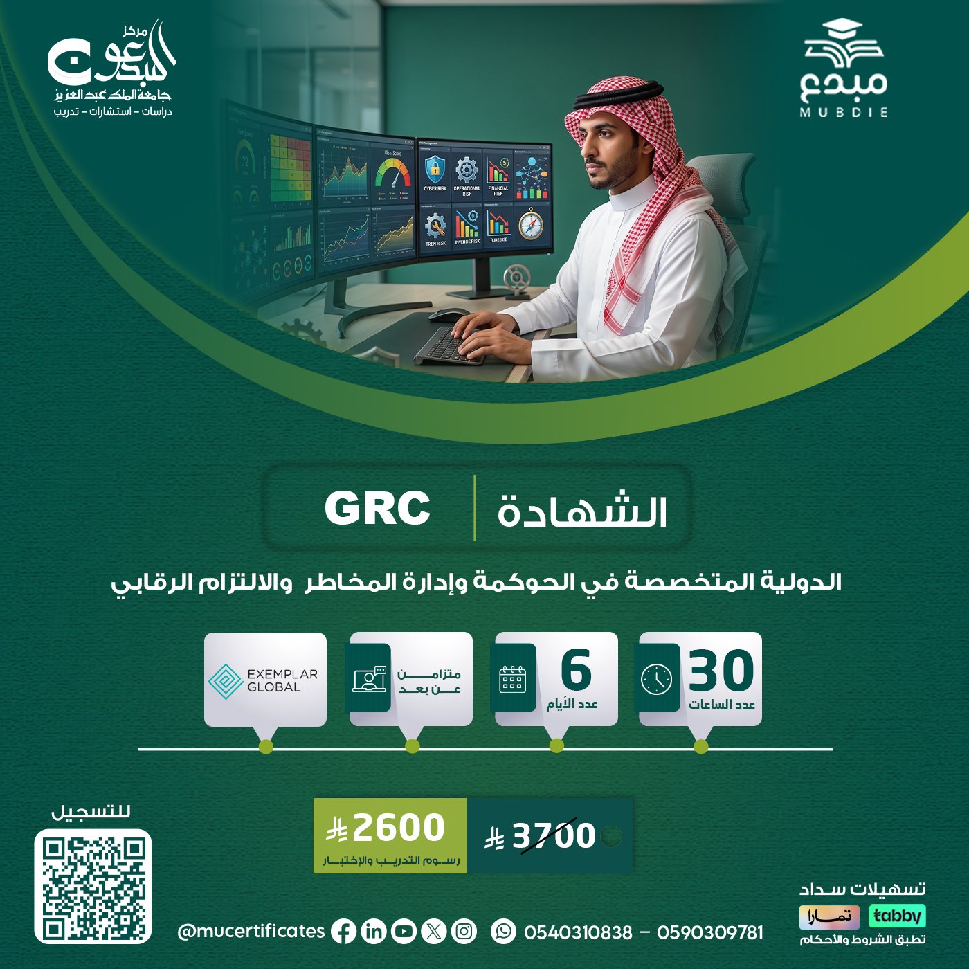 الشهادة الدولية المتخصصة في الحوكمة وإدارة المخاطر والالتزام الرقابي GRC