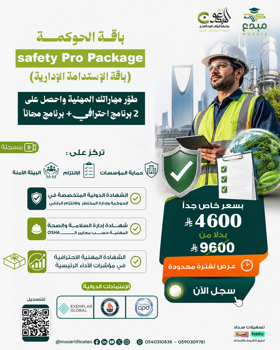 Safety Pro Package باقة الحوكمة والإستدامة الإدارية