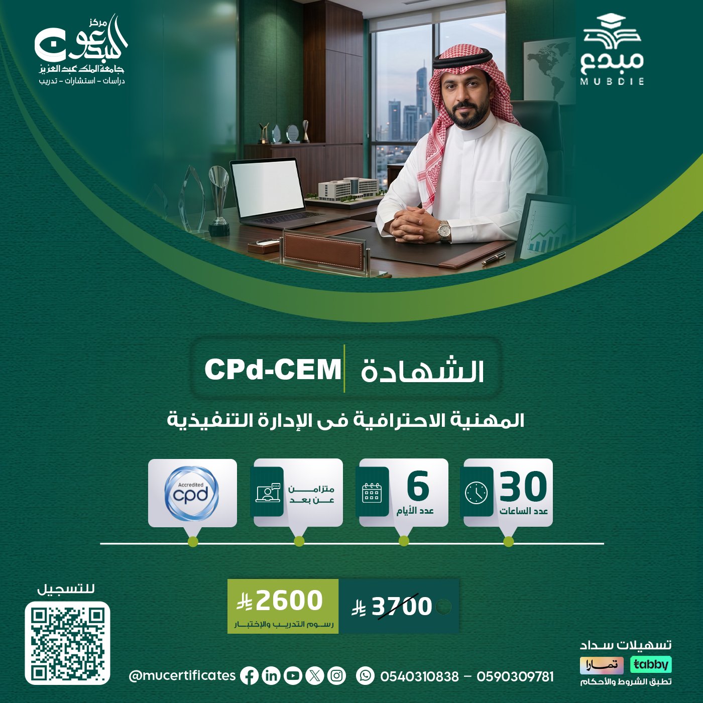 الشهادة المهنية فى الادارة التنفيذية CPD-CEM