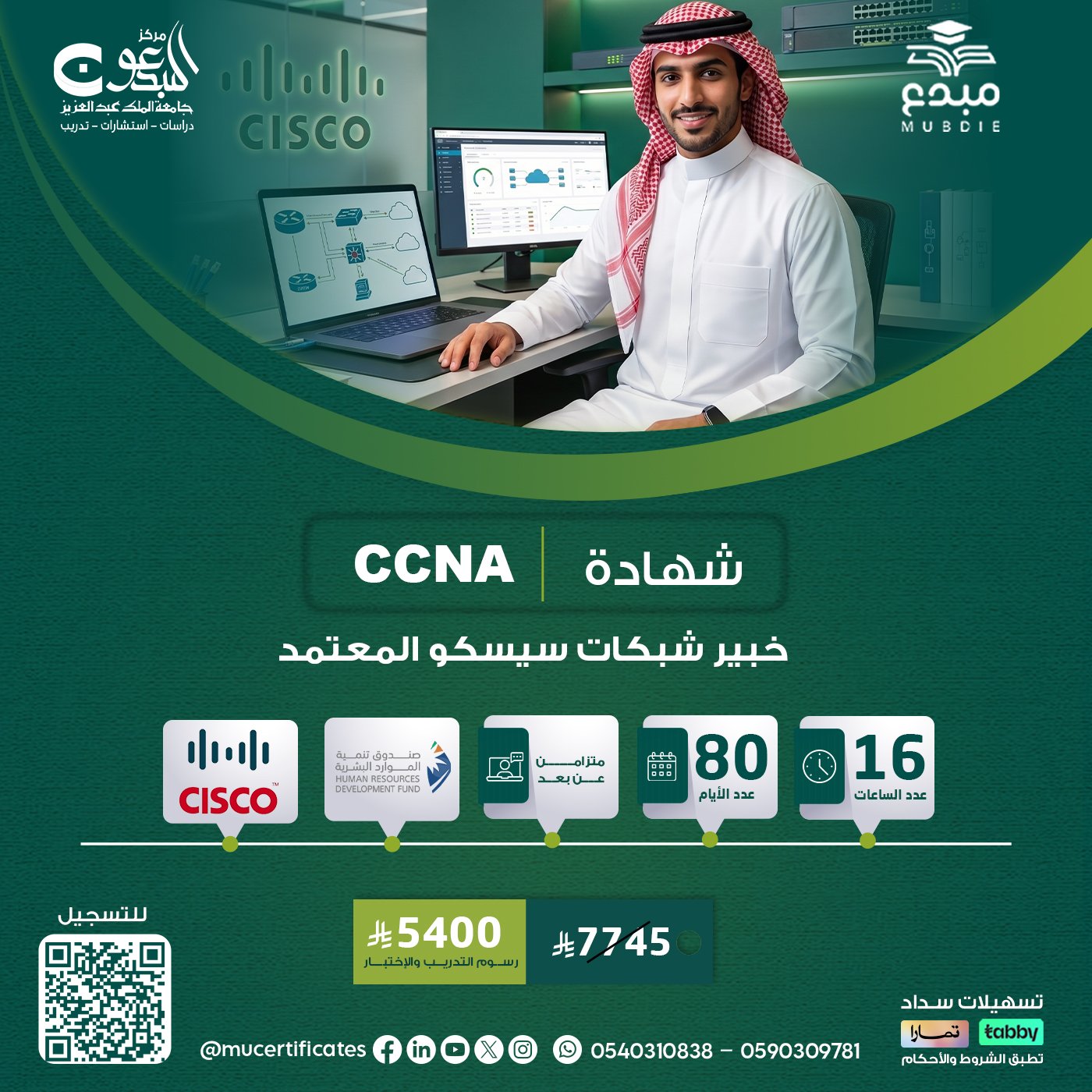 شهادة خبير شبكات سيسكو المعتمد CCNA
