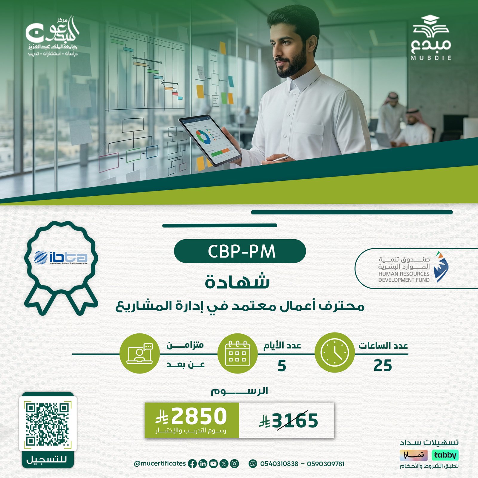 الشهادة محترف اعمال معتمد في إدارة المشاريع CBP-PM