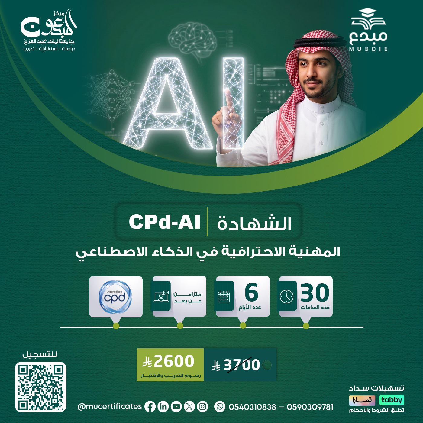الشهادة المهنية الاحترافية في الذكاء الاصطناعي CPD-AI