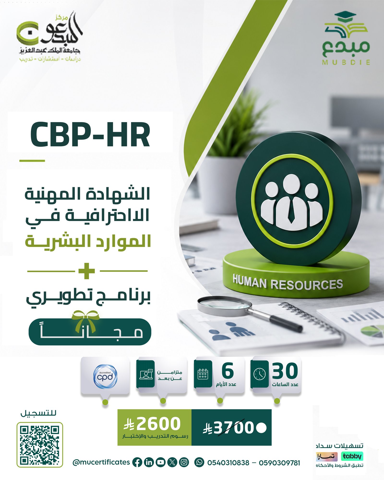 الشهادة المهنية الاحترافية في الموارد البشرية CPD-HR