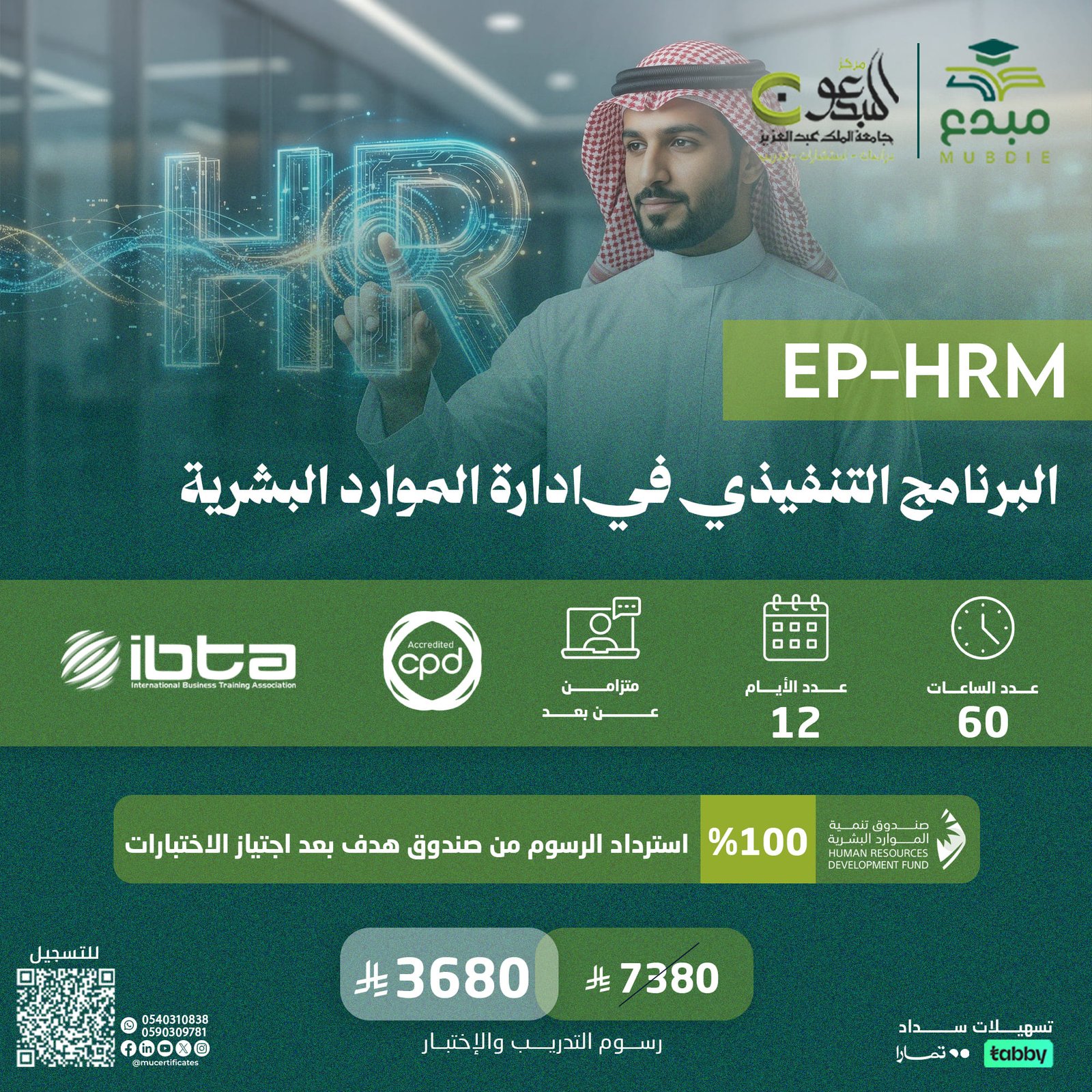 البرنامج التنفيذي في ادارة الموارد البشرية EP-HRM