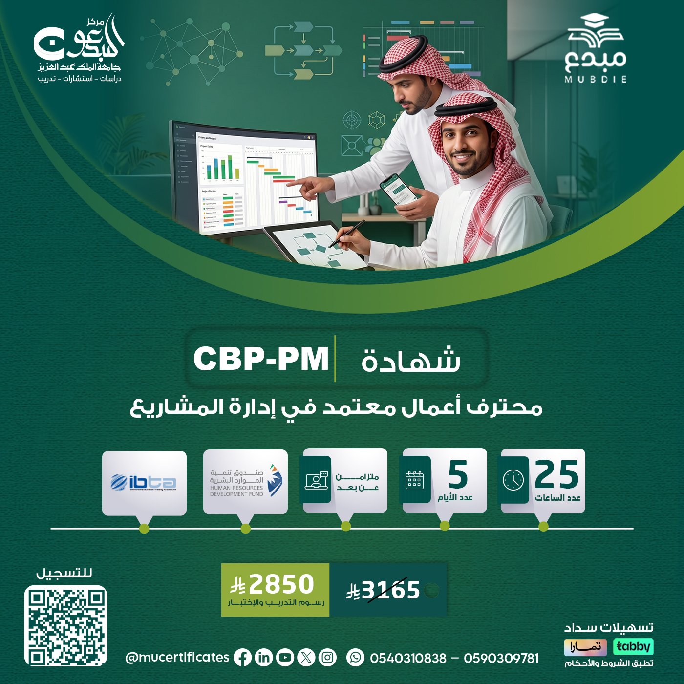 الشهادة محترف اعمال معتمد في إدارة المشاريع CBP-PM