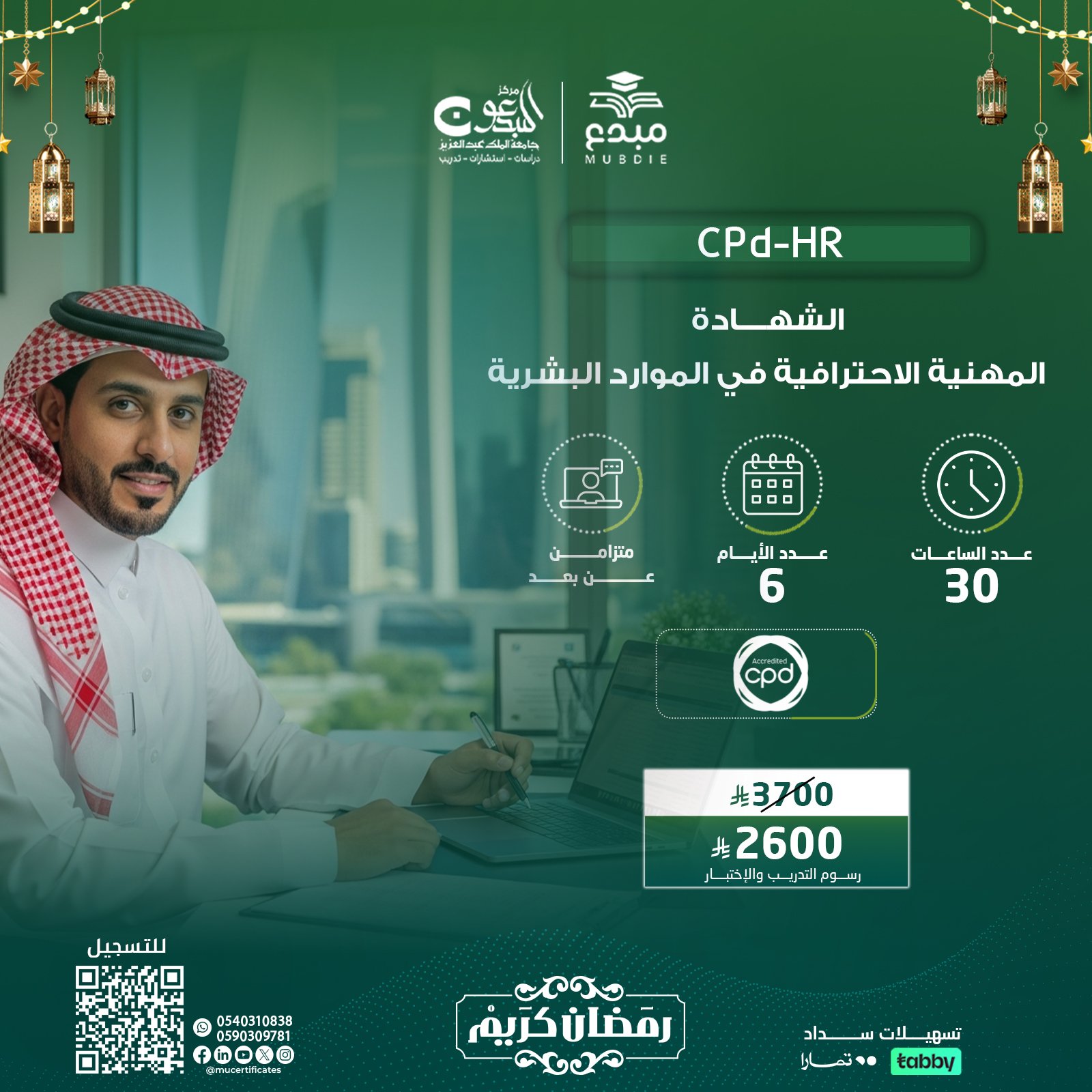 الشهادة المهنية الاحترافية في الموارد البشرية CPD-HR