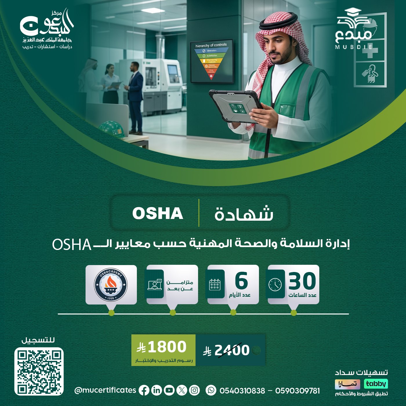 شهادة إدارة السلامة والصحة المهنية حسب معايير الأوشا OSHA